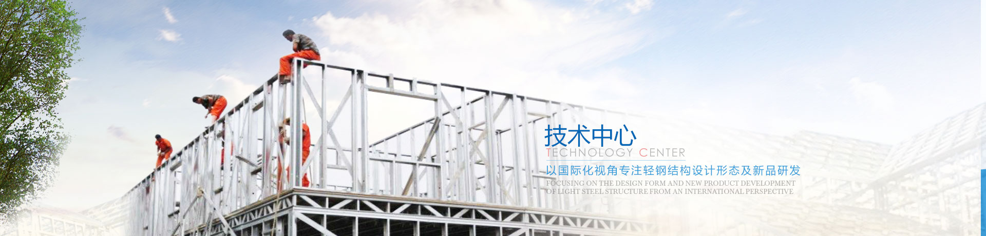 輕鋼房屋 輕鋼別墅 技術中心