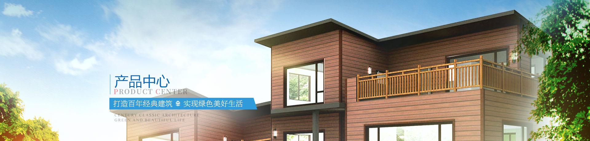 輕鋼房屋 輕鋼別墅 產品中心