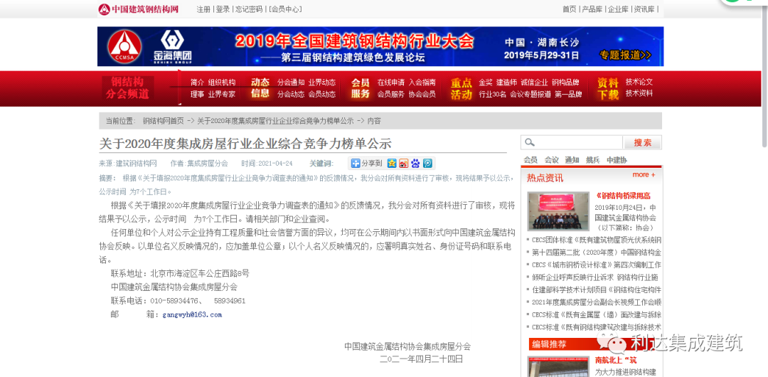 喜報(bào)！利達(dá)集團(tuán)躋身集成房屋行業(yè)企業(yè)綜合競爭力榜單