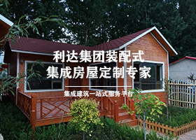 輕鋼別墅，廠家報價千差萬別！