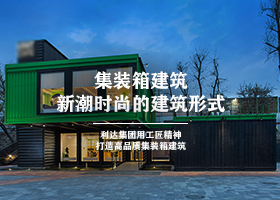 輕鋼別墅施工快捷，比傳統結構節約2/3工期！