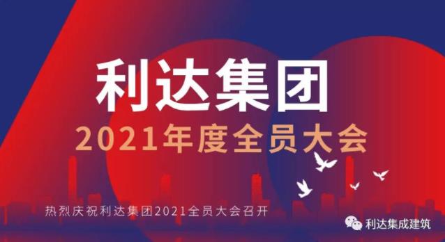 利達集團2021年度全員大會
