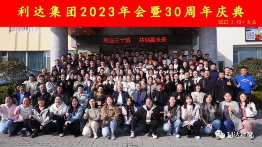 利達集團2023年會暨30周年慶典圓滿結束