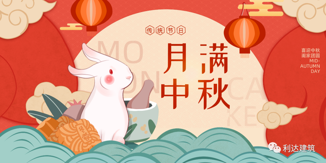 利達集團祝大家中秋節快樂