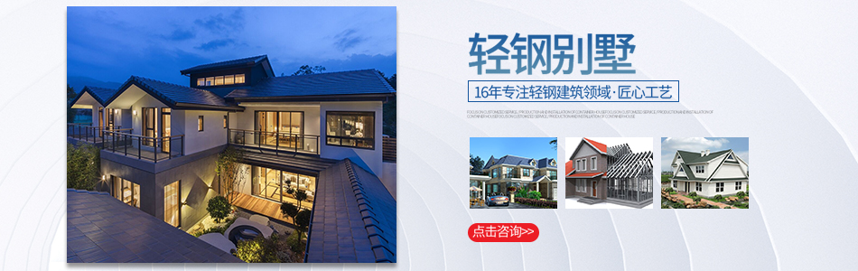 輕鋼別墅與傳統(tǒng)建筑的優(yōu)勢對比