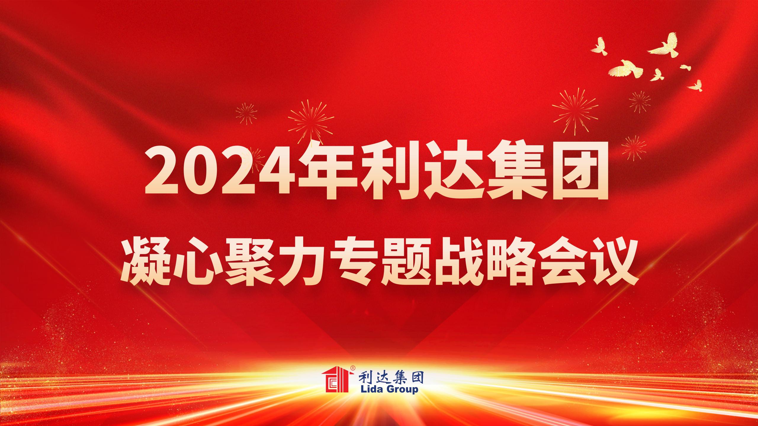 2024年利達集團 凝心聚力專題戰略會議